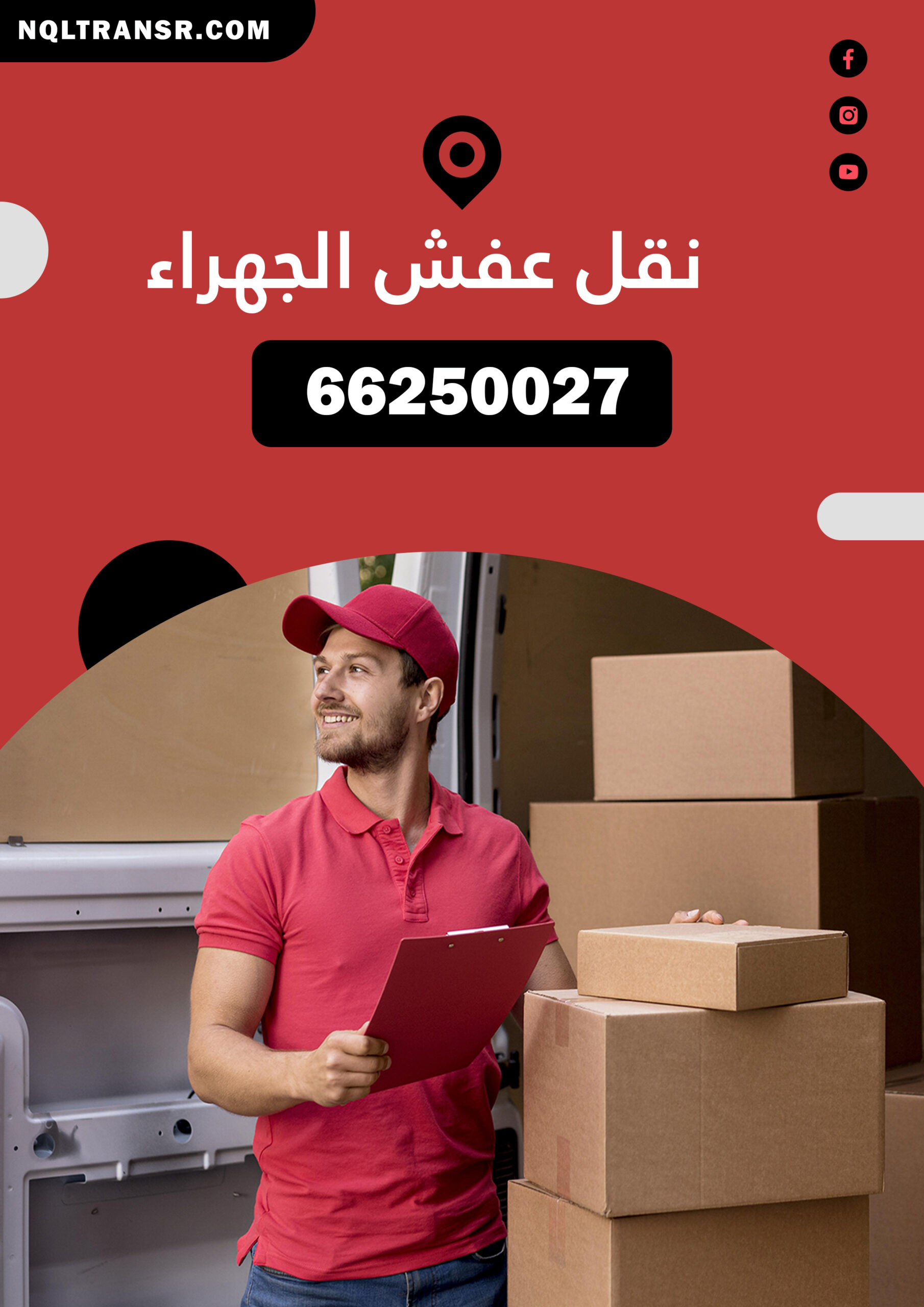 نقل عفش الجهراء