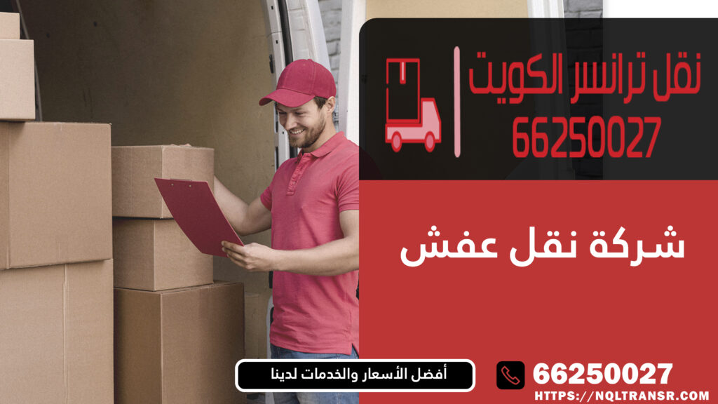 شركة نقل عفش | 66250027