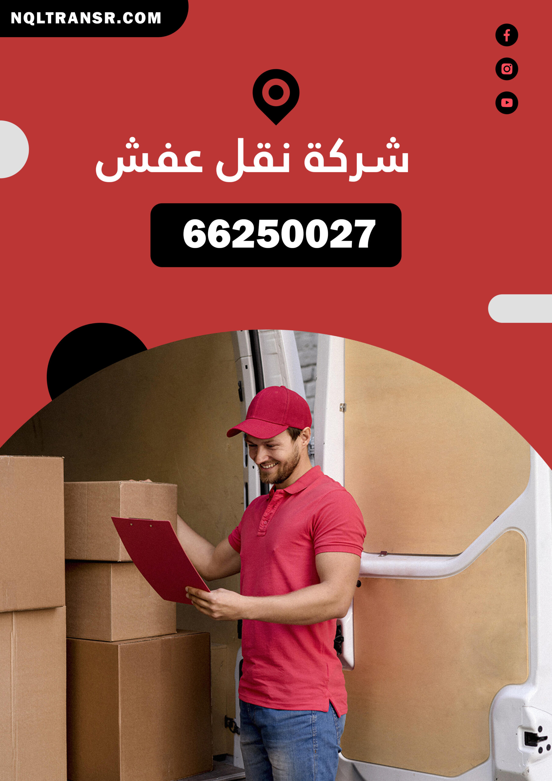 شركة نقل عفش