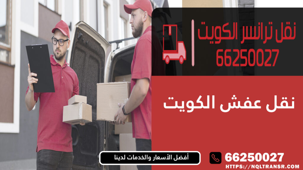 نقل عفش الكويت – 66250027 | أفضل خدمات النقل باحترافية