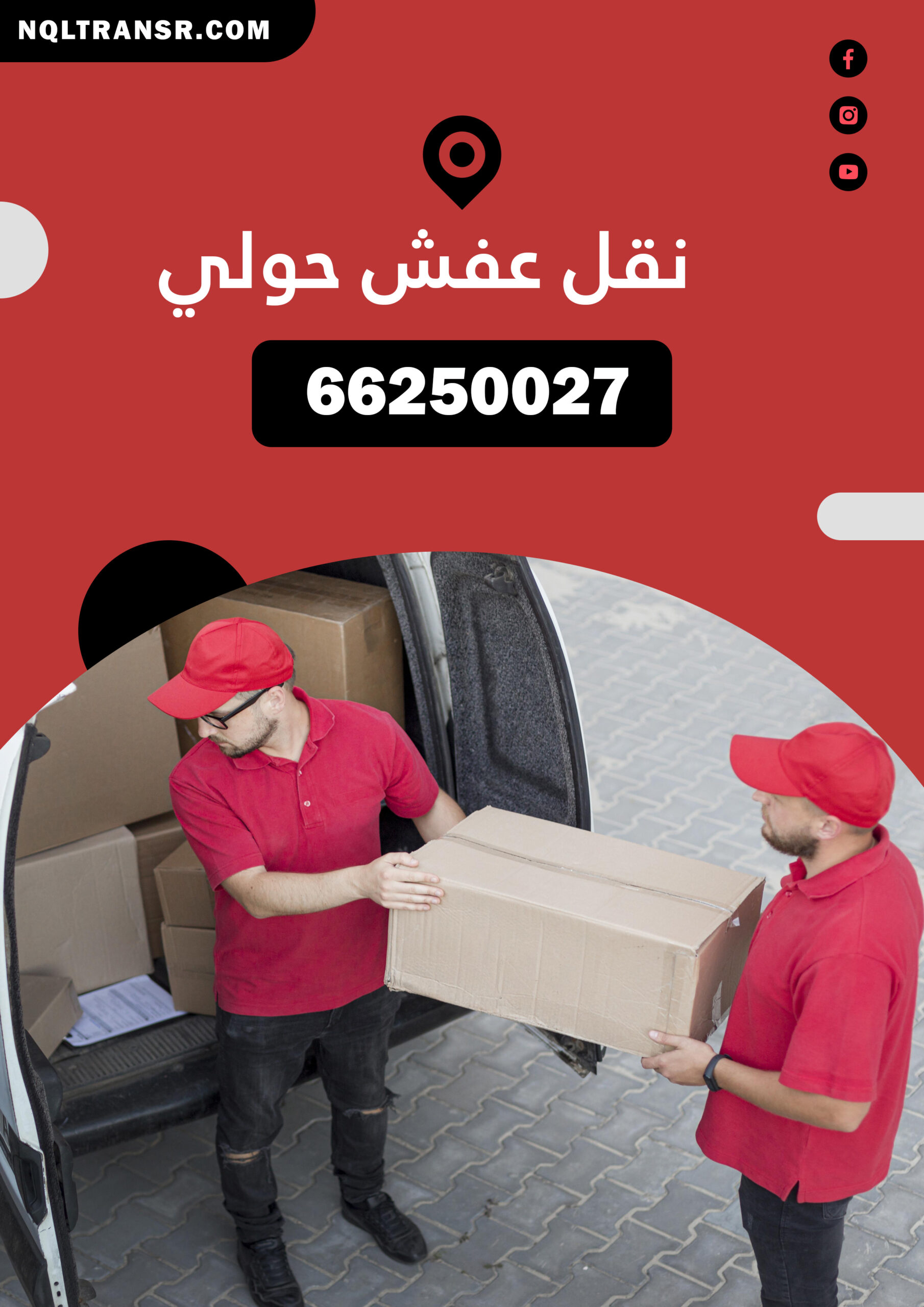 نقل عفش حولي