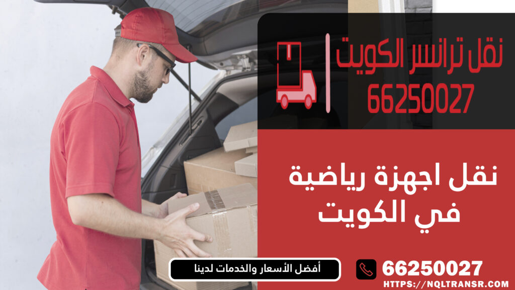 نقل اجهزة رياضية في الكويت | 66250027