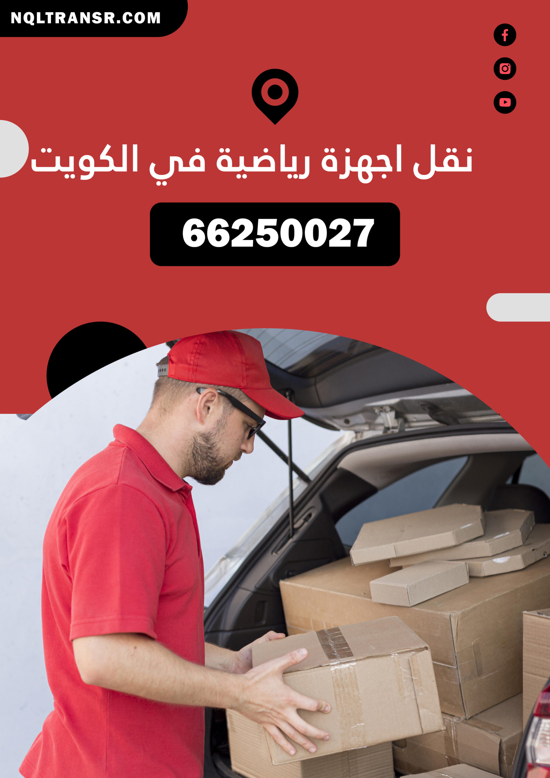 نقل اجهزة رياضية في الكويت