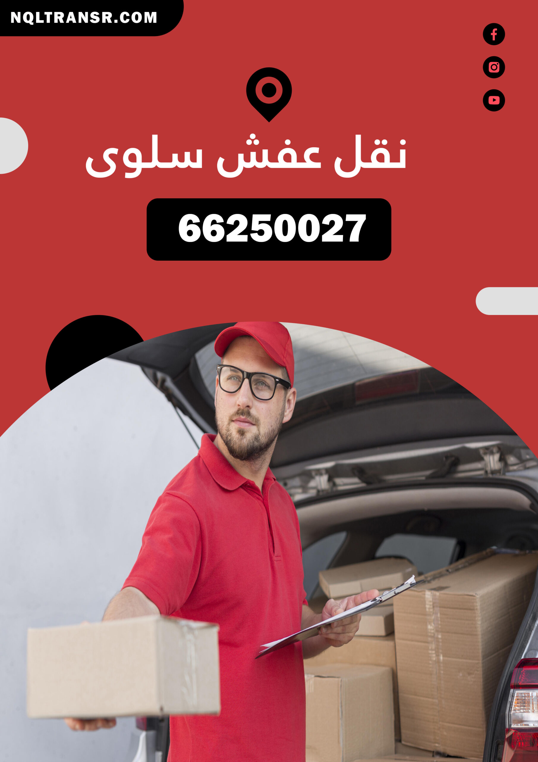 نقل عفش سلوى