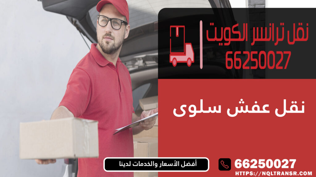نقل عفش سلوى
