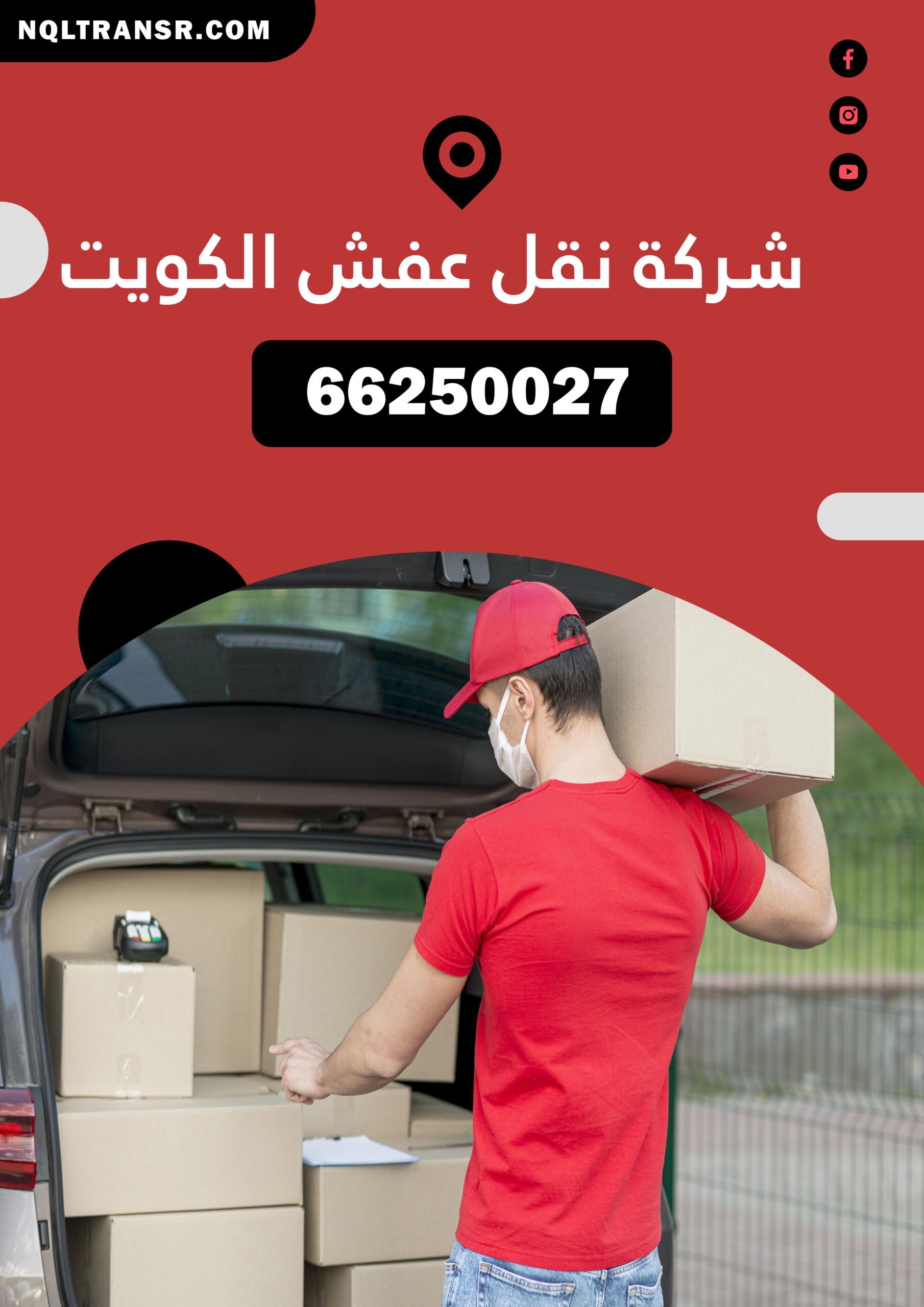 شركة نقل عفش الكويت