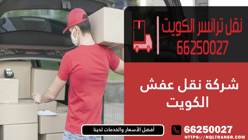 شركة نقل عفش الكويت