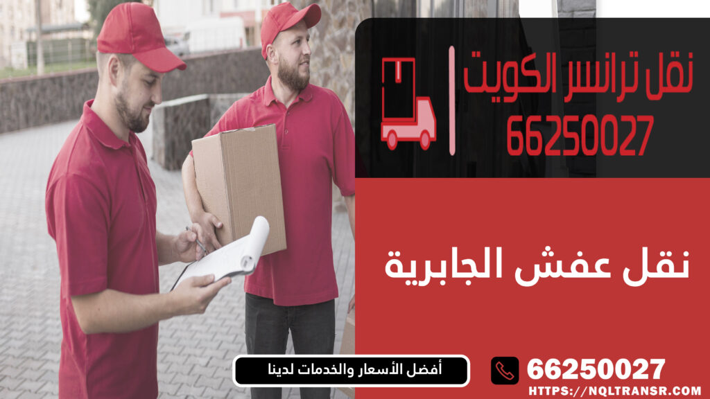 نقل عفش الجابرية
