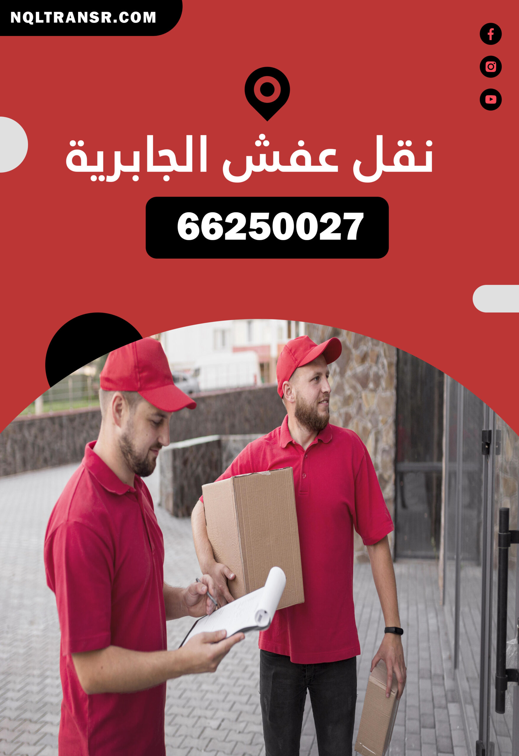 نقل عفش الجابرية