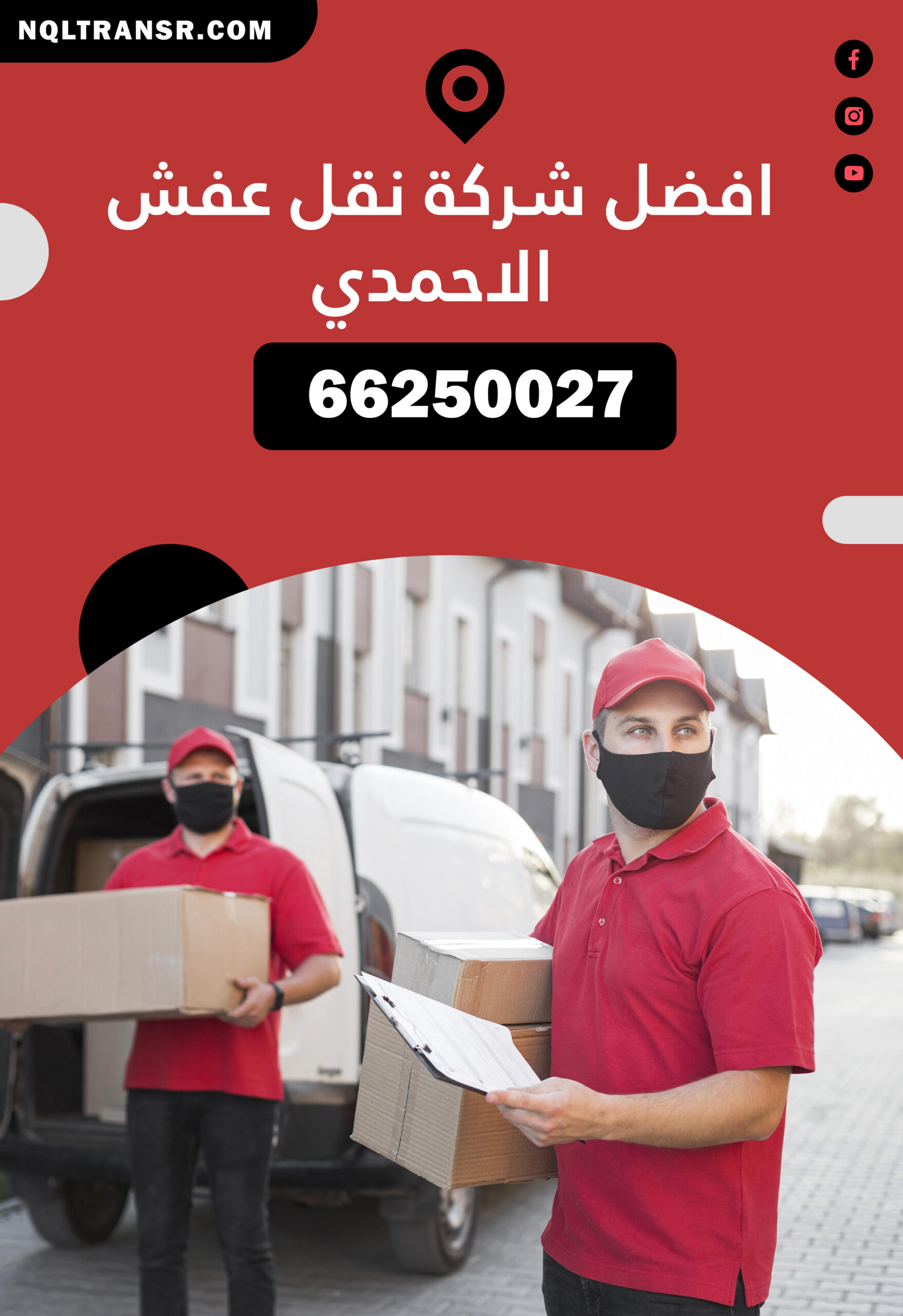 افضل شركة نقل عفش الاحمدي