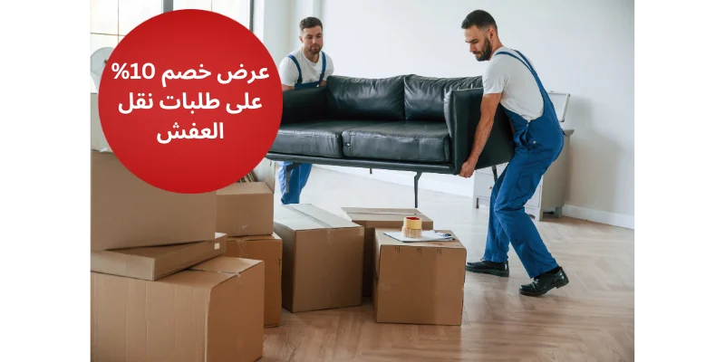 عرض خصم 10% على طلبات نقل العفش