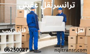 نقل عفش العاصمه