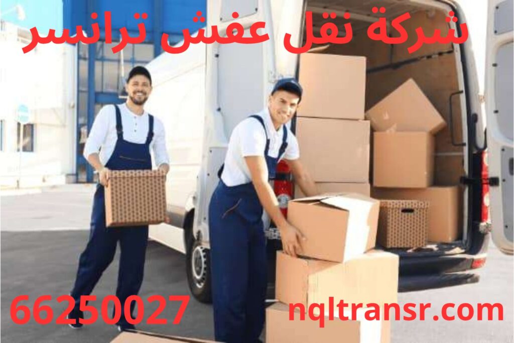 نقل العفش الكويت 