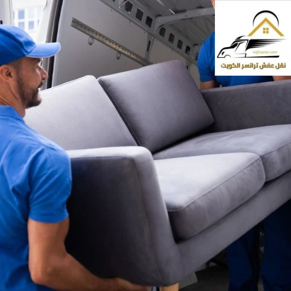 نقل كنب الكويت